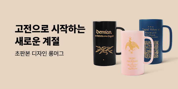 [새학기 고전읽기] 고전으로 시작하는 새로운 계절