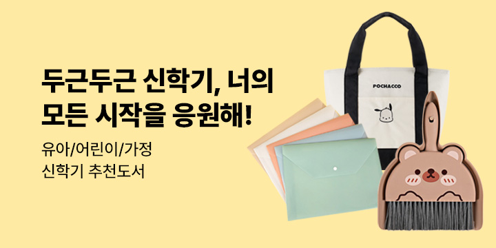 [유아/어린이/가정살림] 두근두근 신학기, 너의 모든 시작을 응원해!