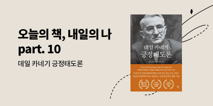 [자기계발 기획] 오늘의 책 내일의 나 part. 10