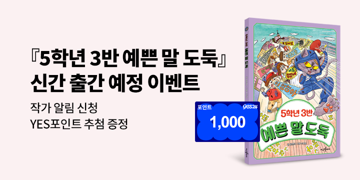 [신작 알림] 『5학년 3반 예쁜 말 도둑』 출간 예정! : 김연희 작가 알림 + 기대평 100명/1000p 