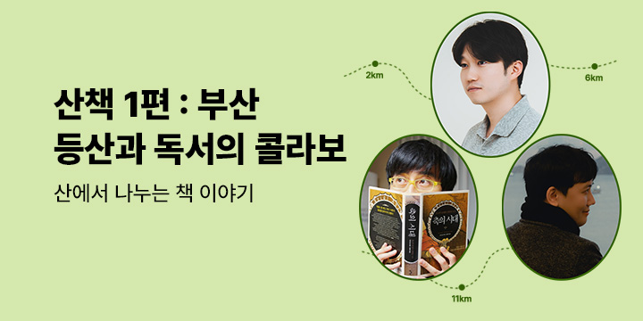 산책 山冊, 산에서 책 이야기 1편