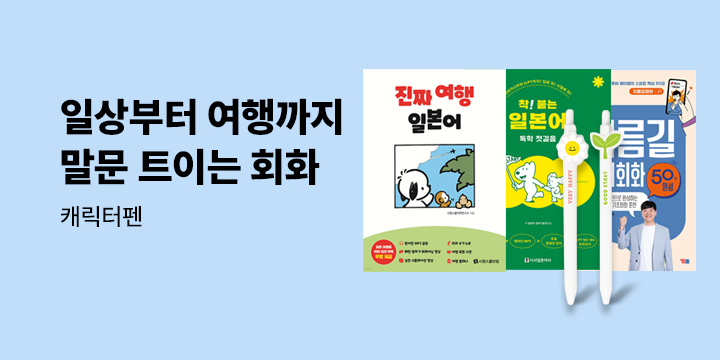 [외국어] 일상부터 여행까지 말문 트이는 회화