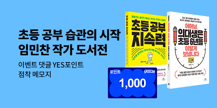 [단독] 임민찬 작가 도서전 - YES포인트/점착 메모지