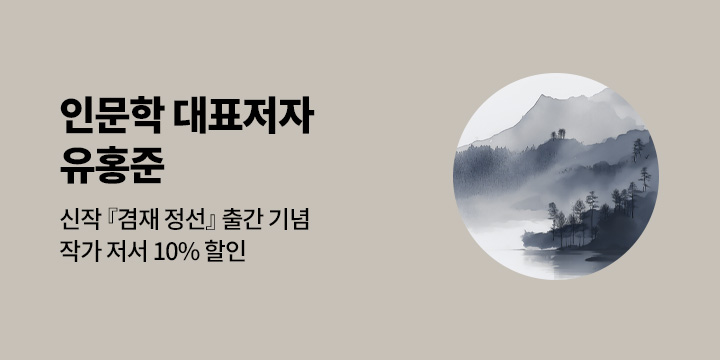 『겸재 정선』 출간 기념, 유홍준 작가전