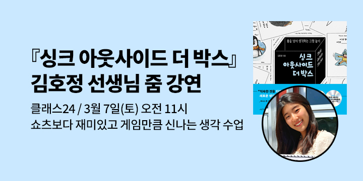 [클래스24] 『싱크 아웃사이드 더 박스』 김호정 선생님 줌 강연