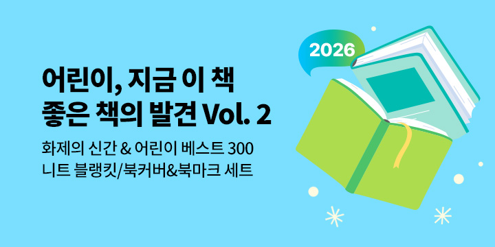 [2026.vol 02] 어린이, 지금 이 책 좋은 책의 발견!
