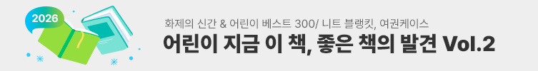 화제의 신간 & 어린이 베스트 300