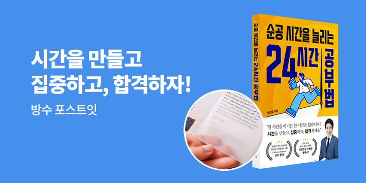[단독] 『순공 시간을 늘리는 24시간 공부법』 - 방수 포스트잇