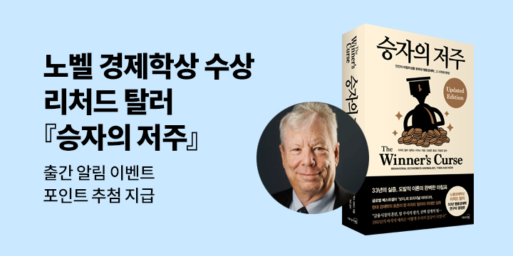 리처드 탈러 『승자의 저주』 출간 알림 이벤트