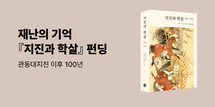 그래제본소 : 지진과 학살