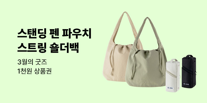 3월의 굿즈 : 스탠딩 펜 파우치/스트링 숄더백/아코디언 스탠딩 파일