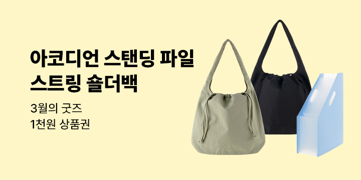 3월의 굿즈 : 스트링 숄더백/아코디언 스탠딩 파일