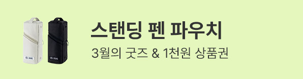 3월의 굿즈 : 스탠딩 펜 파우치 & 스트링 숄더백