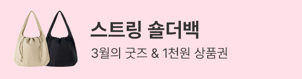 3월의 굿즈 : 스탠딩 펜 파우치 & 스트링 숄더백