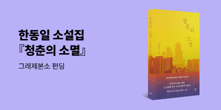 그래제본소 : 청춘의 소멸 