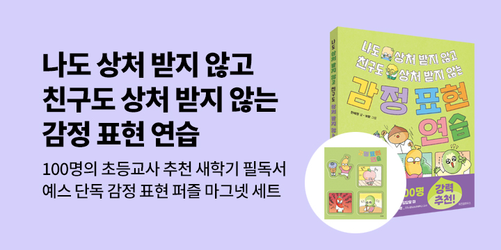 [단독]『나도 상처 받지 않고 친구도 상처 받지 않는 감정 표현 연습』: 퍼즐 마그넷 세트 