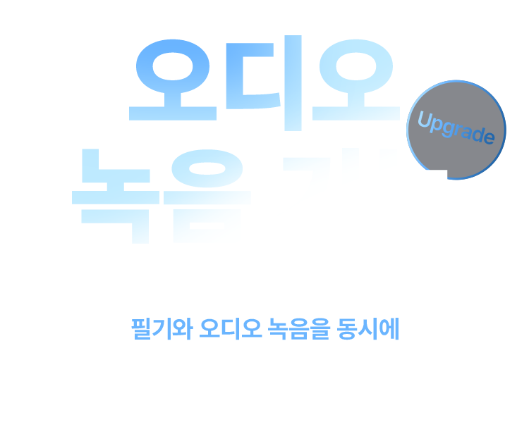 업그레이드된 오디오 녹음 기능