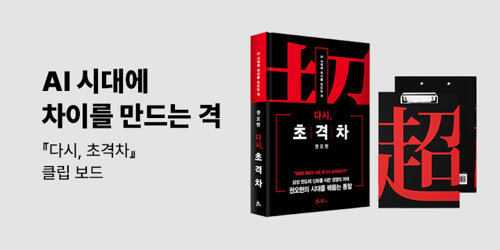 [단독] 『다시, 초격차』 - 클립 보드