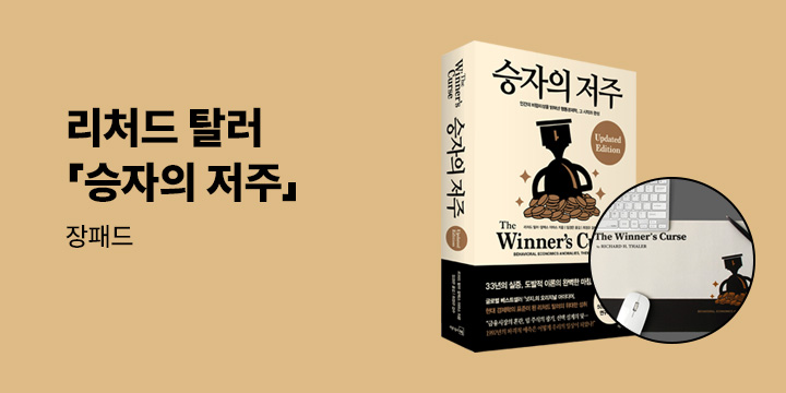 [단독] 리처드 탈러 『승자의 저주』 - 장패드
