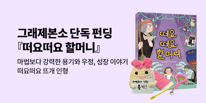 [그래제본소] 떠요떠요 할머니 : 펀딩 혜택 -  뜨개 인형(색상 랜덤) 