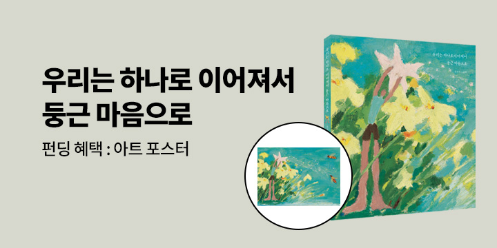 그래제본소 : 우리는 하나로 이어져서 둥근 마음으로