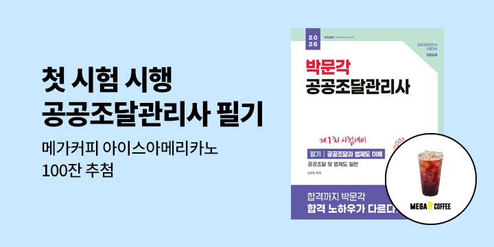 2026 박문각 공공조달관리사 출간 기념 이벤트