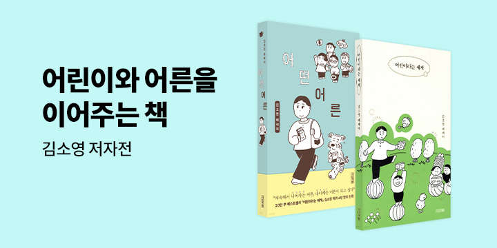 김소영 저자전 : 어린이와 어른을 이어주는 책