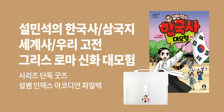 [단독] 설민석의 한국사/삼국지/세계사/우리 고전/그리스 로마 신화 대모험 : 단독 굿즈