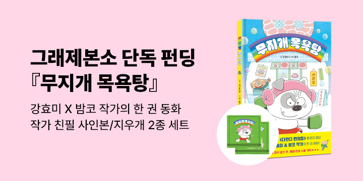[그래제본소] 강효미X밤코 한 권 동화『무지개 목욕탕』: 친필 사인본 + 지우개 2종 세트