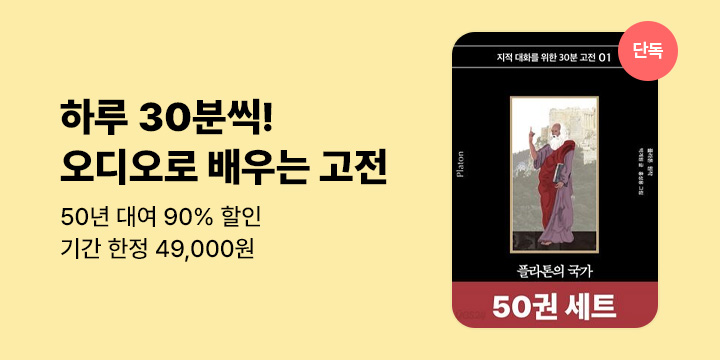 [50년 대여] 지적 대화를 위한 인문 고전 시리즈 오디오북 50권 특가세트