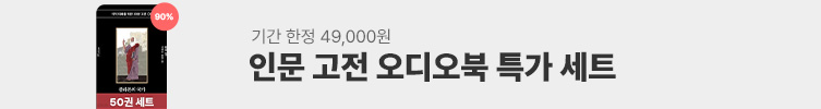 오디오북 특가세트 90% 할인