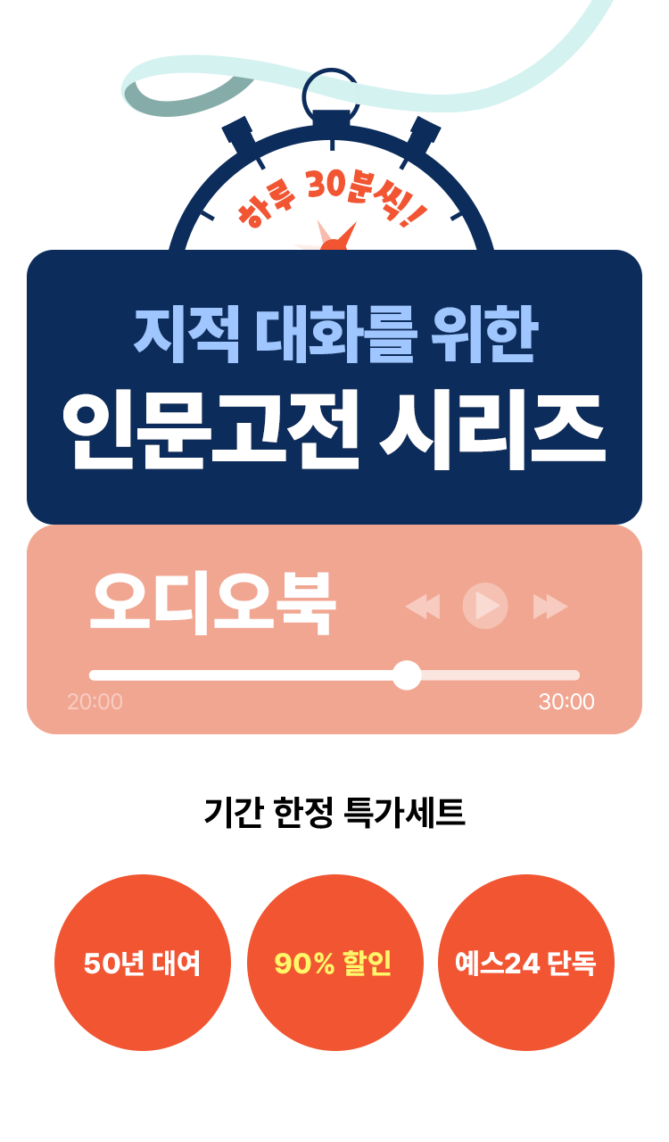 하루 30분씩 지적 대화를 위한 인문고전 시리즈