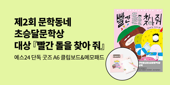 [단독] 문학동네초승달문학상 대상『빨간 돌을 찾아 줘』 - A6 클립보드&메모지 세트