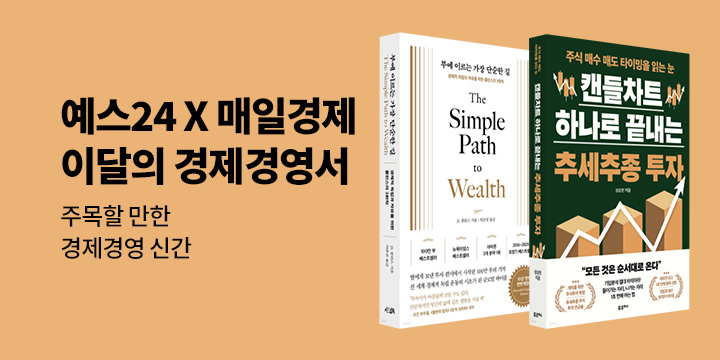 예스24X매일경제 이 달의 경제경영서