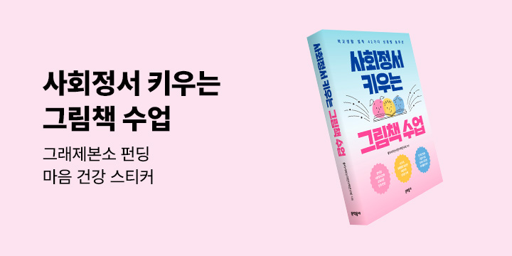 그래제본소 : 사회정서 키우는 그림책 수업