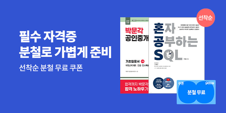 수험서/외국어/IT 필수 자격증 - 분철무료쿠폰 증정