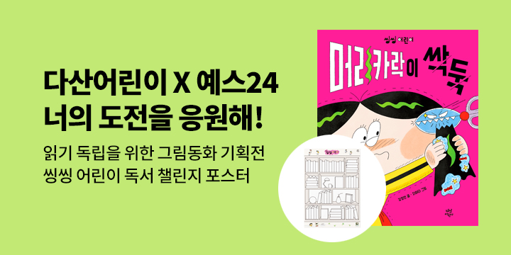 [예스24 x 다산어린이] 너의 도전을 응원해! 읽기 독립을 위한 그림동화 기획전