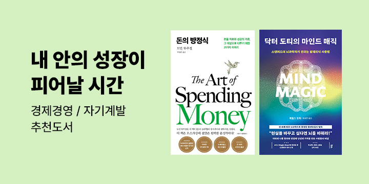 [경제경영 자기계발] 내 안의 성장이 피어날 시간