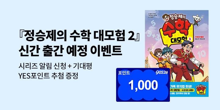 [시리즈 알림]『정승제의 수학 대모험 2』출간 예정 : 시리즈 알림 신청 1000P/100명 