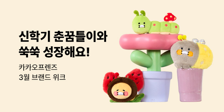 [카카오프렌즈] 3월 브랜드위크 신학기 특가!