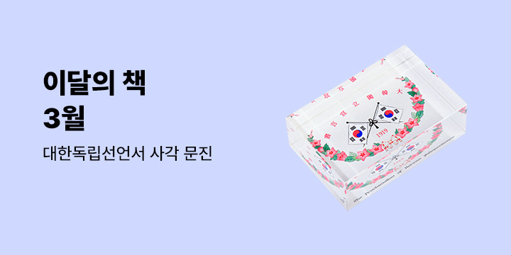 이달의 책 3월 : 대한독립선언서 사각 문진