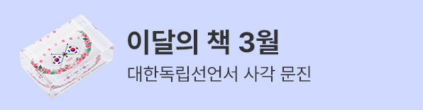 3월의 책 대한독립선언서 사각 문진 선택