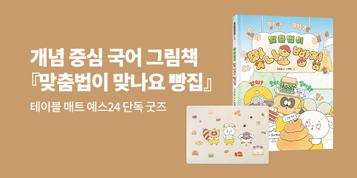 [단독]『맞춤법이 맞나요 빵집』 : 테이블 매트  