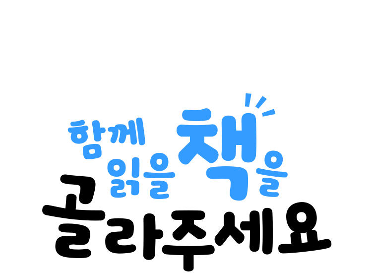 함께 읽을 책을 골라주세요