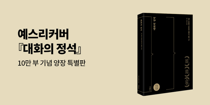 예스리커버 : 대화의 정석