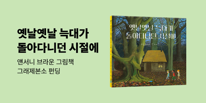 그래제본소 : 옛날옛날 늑대가 돌아다니던 시절에