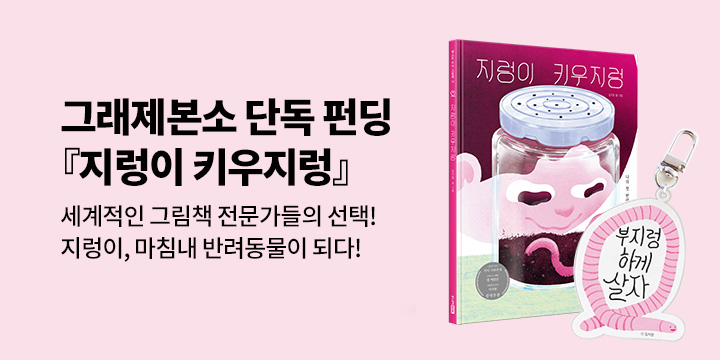 [그래제본소] 지렁이 키우지렁 : 펀딩 혜택 - 부지렁하게살자 아크릴 키링