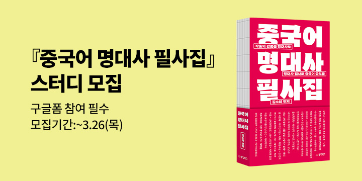 [동양북스] 『중국어 명대사 필사집』 스터디 모집