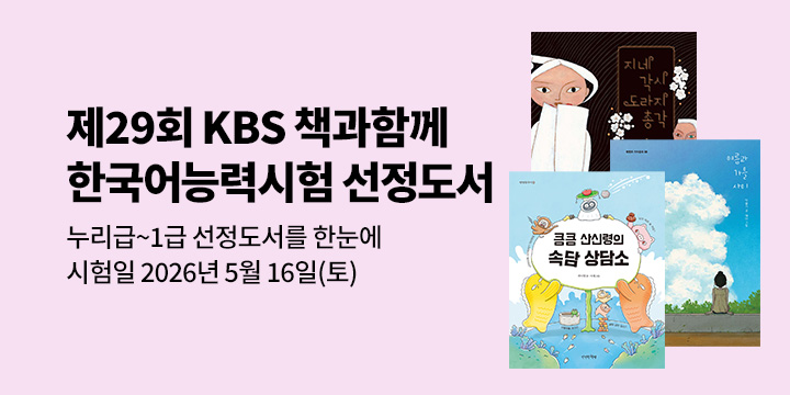 제29회 KBS 책과함께, 한국어능력시험 선정도서 : 2026년 5월 16일 시험