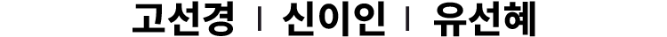 고선경, 신이인, 유선혜